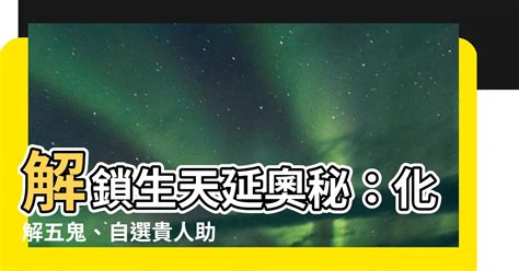 生天延數字|【生天延】解鎖生天延奧秘：化解五鬼、自選貴人助你順遂一生